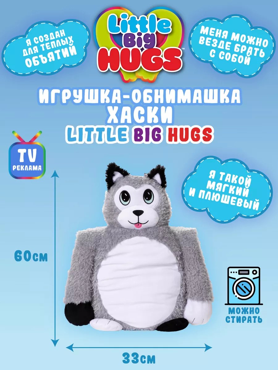 Игрушка-обнимашка Хаски Little Big HUGS 191676187 купить за 3 525 ₽ в  интернет-магазине Wildberries