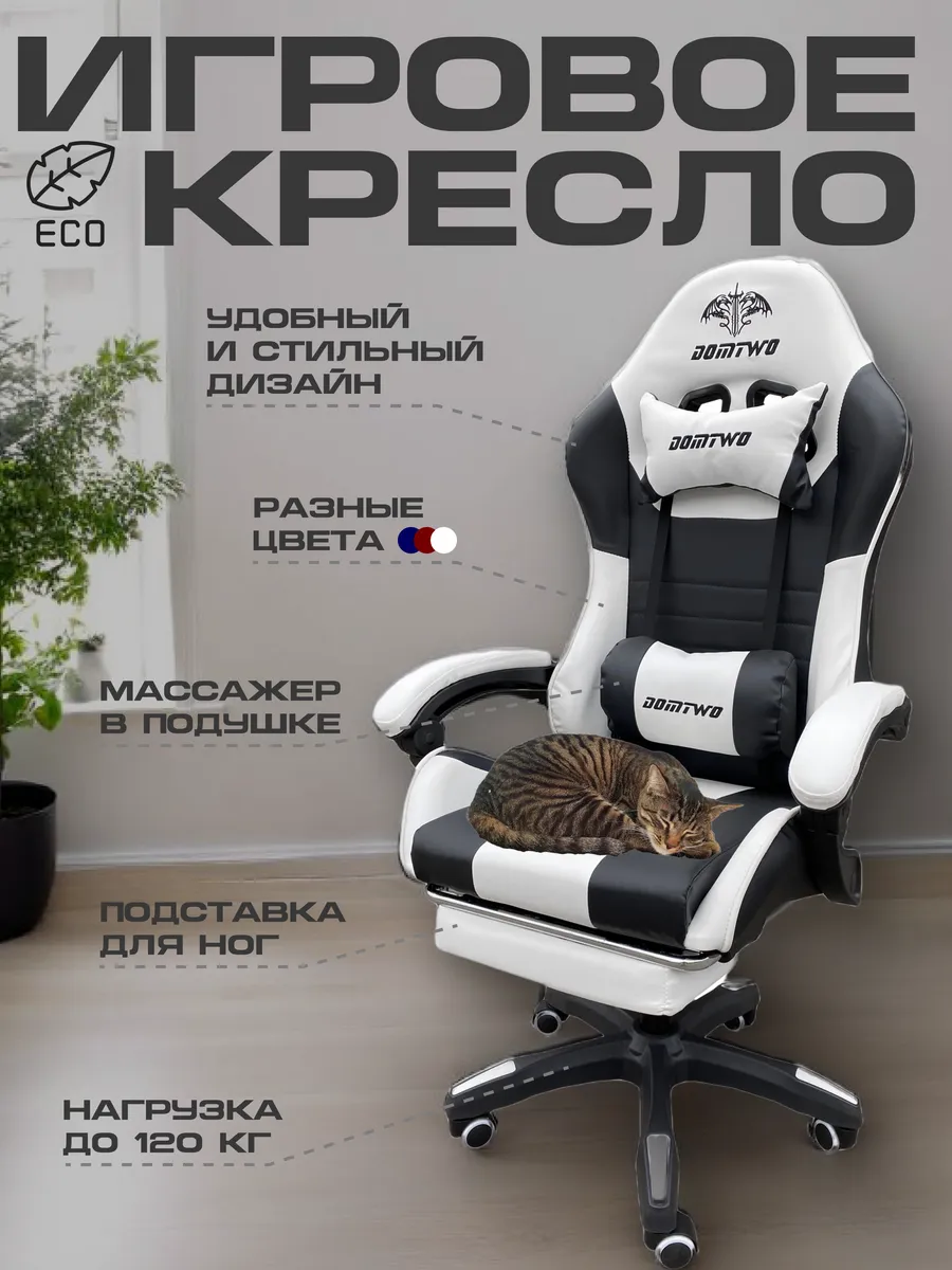 Компьютерное игровое кресло с подставкой Domtwo 191676510 купить за 10 602  ₽ в интернет-магазине Wildberries