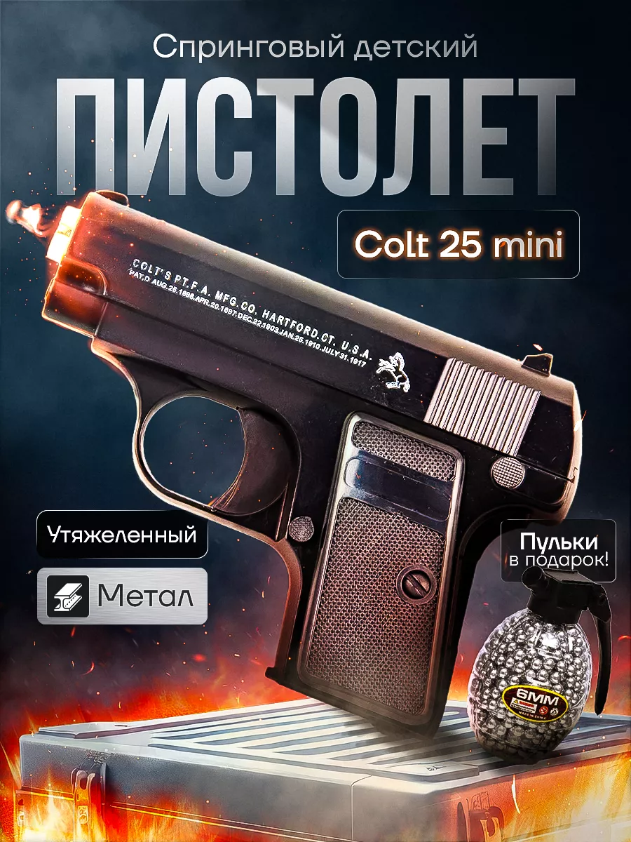 Спринговый пистолет с пульками Colt 25 mini железный тяжелый ToyWish  191677154 купить за 686 ₽ в интернет-магазине Wildberries