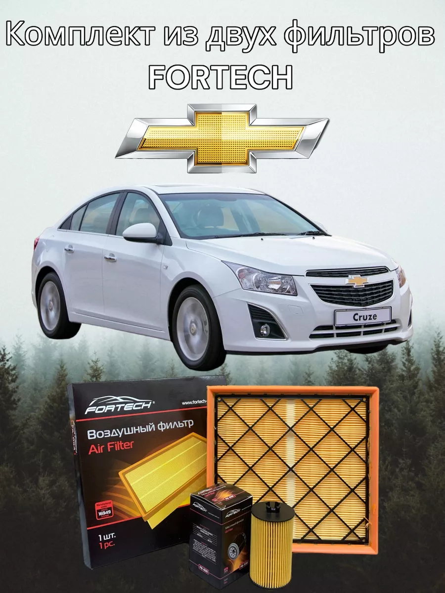 Фильтра Chevrolet Cruze FORTECH 191679769 купить за 764 ₽ в  интернет-магазине Wildberries