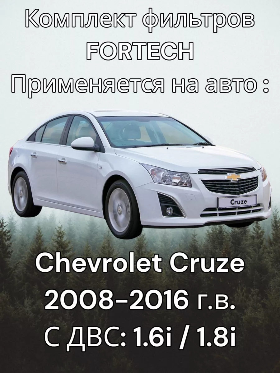 Фильтра Chevrolet Cruze FORTECH 191679769 купить за 764 ₽ в  интернет-магазине Wildberries