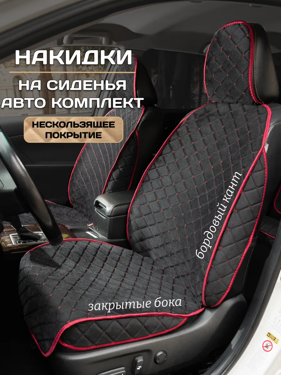 Накидки на сиденья авто