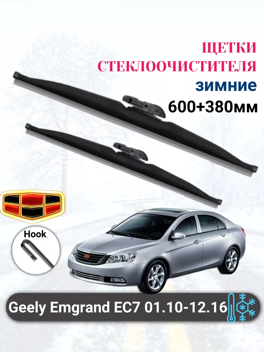 Дворники Geely Emgrand EC7 зимние 600+380мм HITO 191682221 купить за 2 083  ₽ в интернет-магазине Wildberries