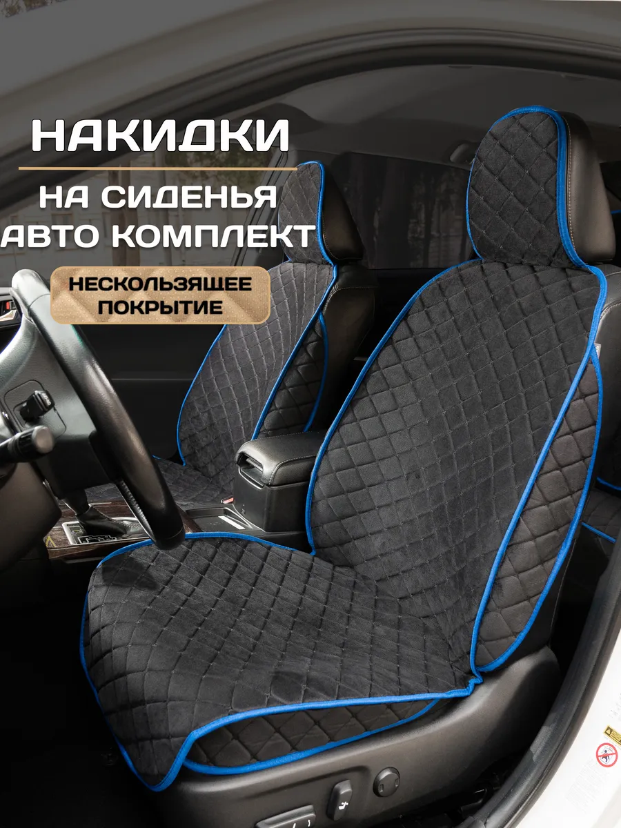 Накидки на сиденья авто комплект