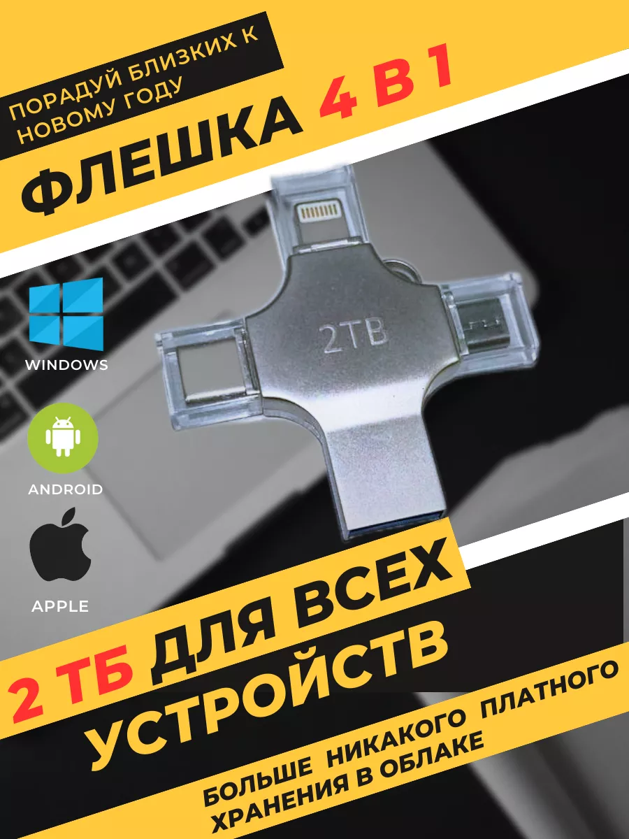 Флеш накопитель USB для iPhone Android и ноутбука 2TB Дешевле тут 191684257  купить за 2 048 ₽ в интернет-магазине Wildberries