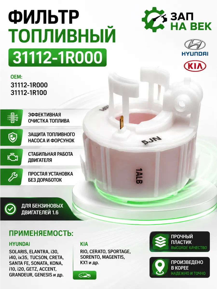 топливный фильтр kia-хендай солярис 1,6 accent 311121R000