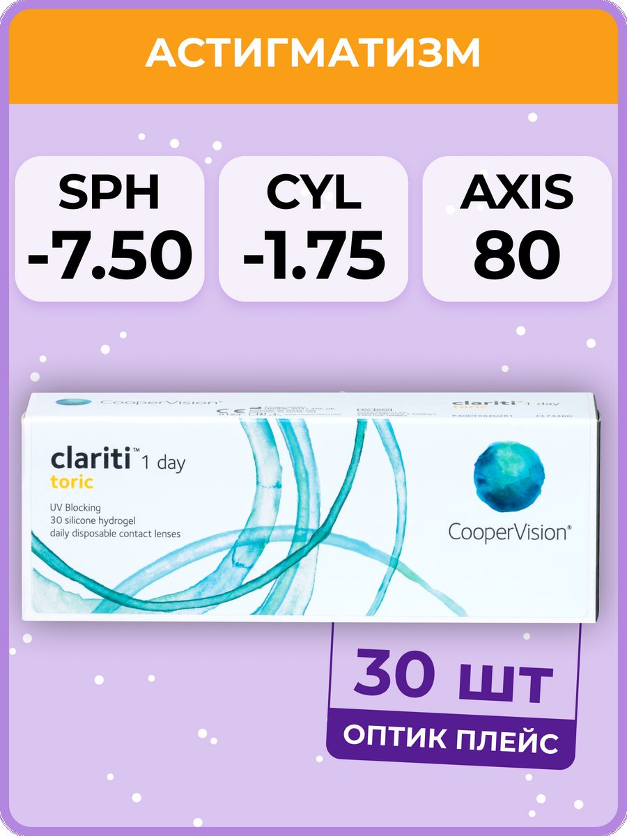 Clariti 1 day 30 линз