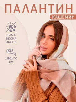 Палантин кашемир теплый Miruza 191692900 купить за 693 ₽ в интернет-магазине Wildberries