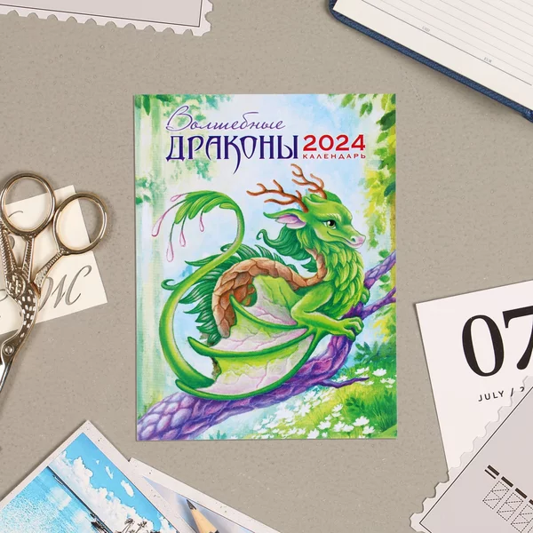 Календарь «Символ года — 1» 2024 год, лес, 9,4х13 см