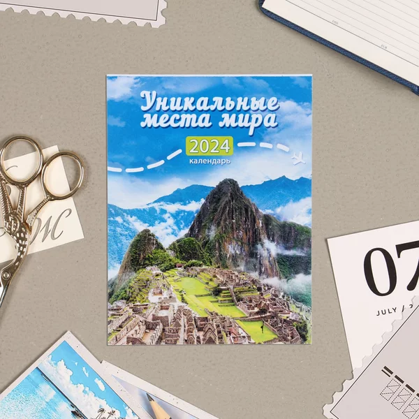 Календарь «Уникальные места мира» 2024 год, 9,4х13 см