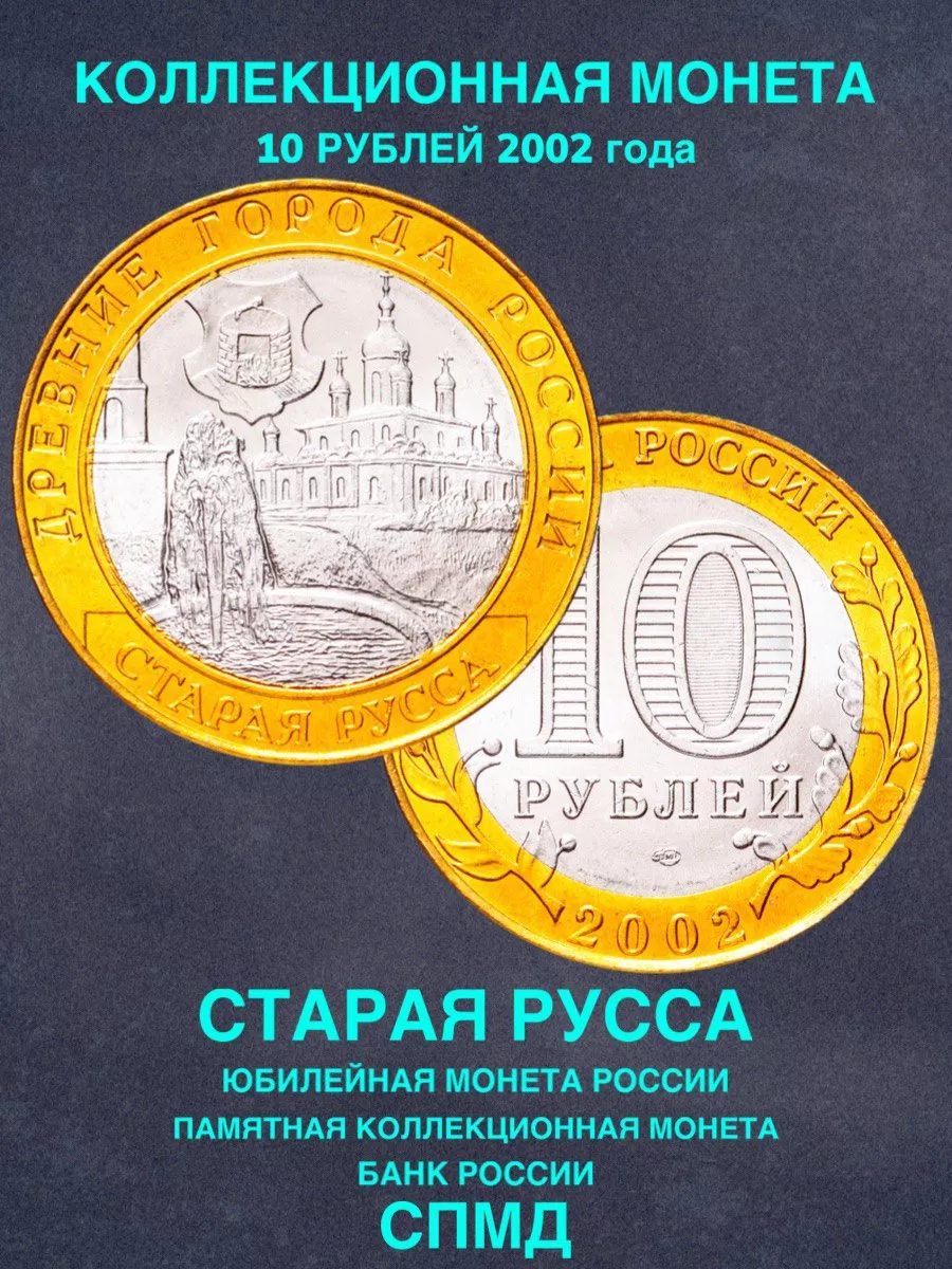 Монета России юбилейная 10 рублей Старая Русса биметалл мужу Монеты и  значки 191693865 купить за 350 ₽ в интернет-магазине Wildberries