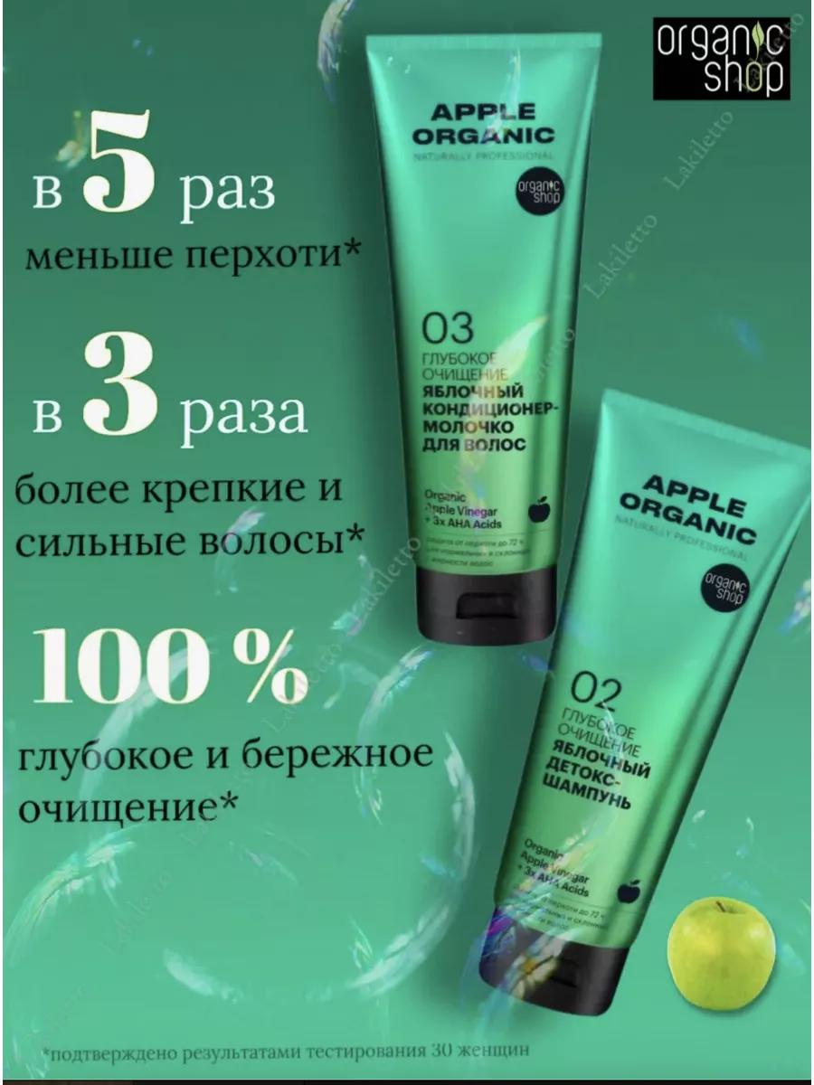 Набор шампунь и кондиционер с яблочным уксусом 250мл*2 Organic Shop  191696436 купить в интернет-магазине Wildberries