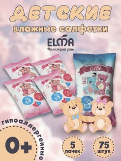 Влажные детские салфетки For Girls 5 пачек 75 шт ELMA_RF 191696751 купить за 198 ₽ в интернет-магазине Wildberries