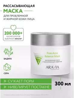 Маска для лица с поросуживающим эффектом ARAVIA Professional 191696925 купить за 639 ₽ в интернет-магазине Wildberries