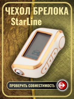 Чехол на брелок сигнализации старлайн StarLine A93 А63 А39 G.S.Light 191698224 купить за 265 ₽ в интернет-магазине Wildberries