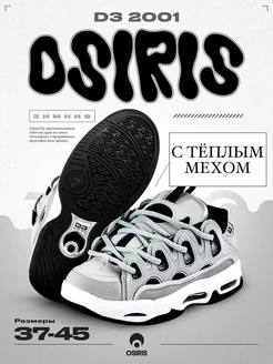 Кроссовки OSIRIS D3 2001 Дутыши Зимние с Мехом STREET-MANIA 191698456 купить за 6 079 ₽ в интернет-магазине Wildberries