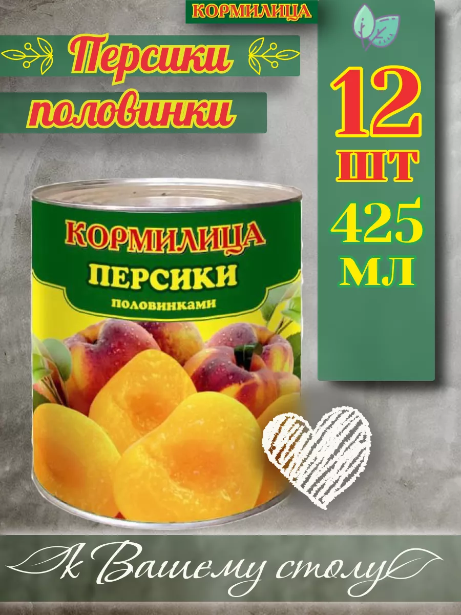 ⇗Персики ✓половинки 425мл✗12шт Кормилица 191700544 купить за 2 188 ₽ в  интернет-магазине Wildberries