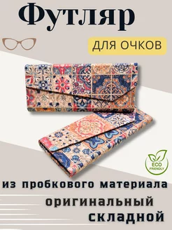 Футляр для очков на магните пробковый оригинальный Go Green Shop 191702165 купить за 583 ₽ в интернет-магазине Wildberries