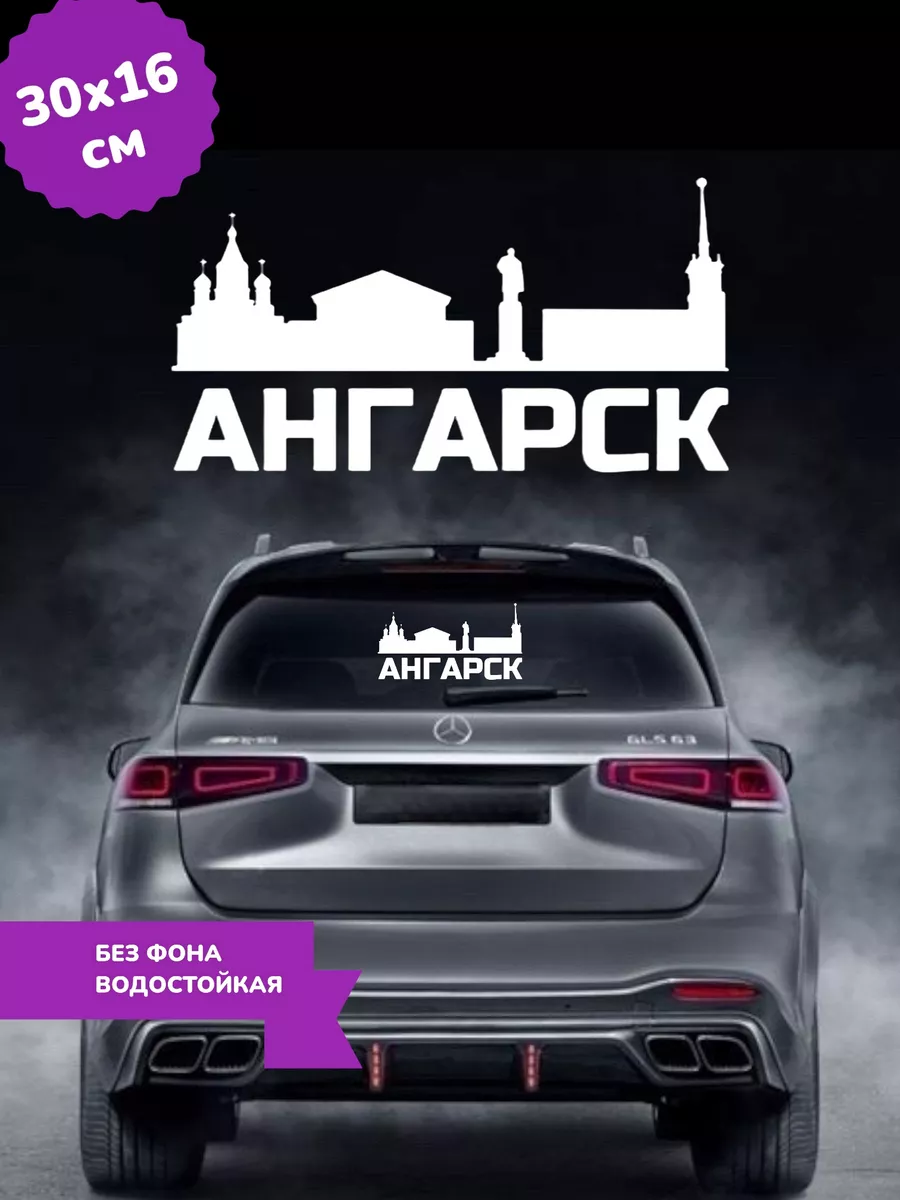 Наклейка на автомобиль без фона АНГАРСК 30Х16 см Top Sticker 191702331  купить за 642 ₽ в интернет-магазине Wildberries