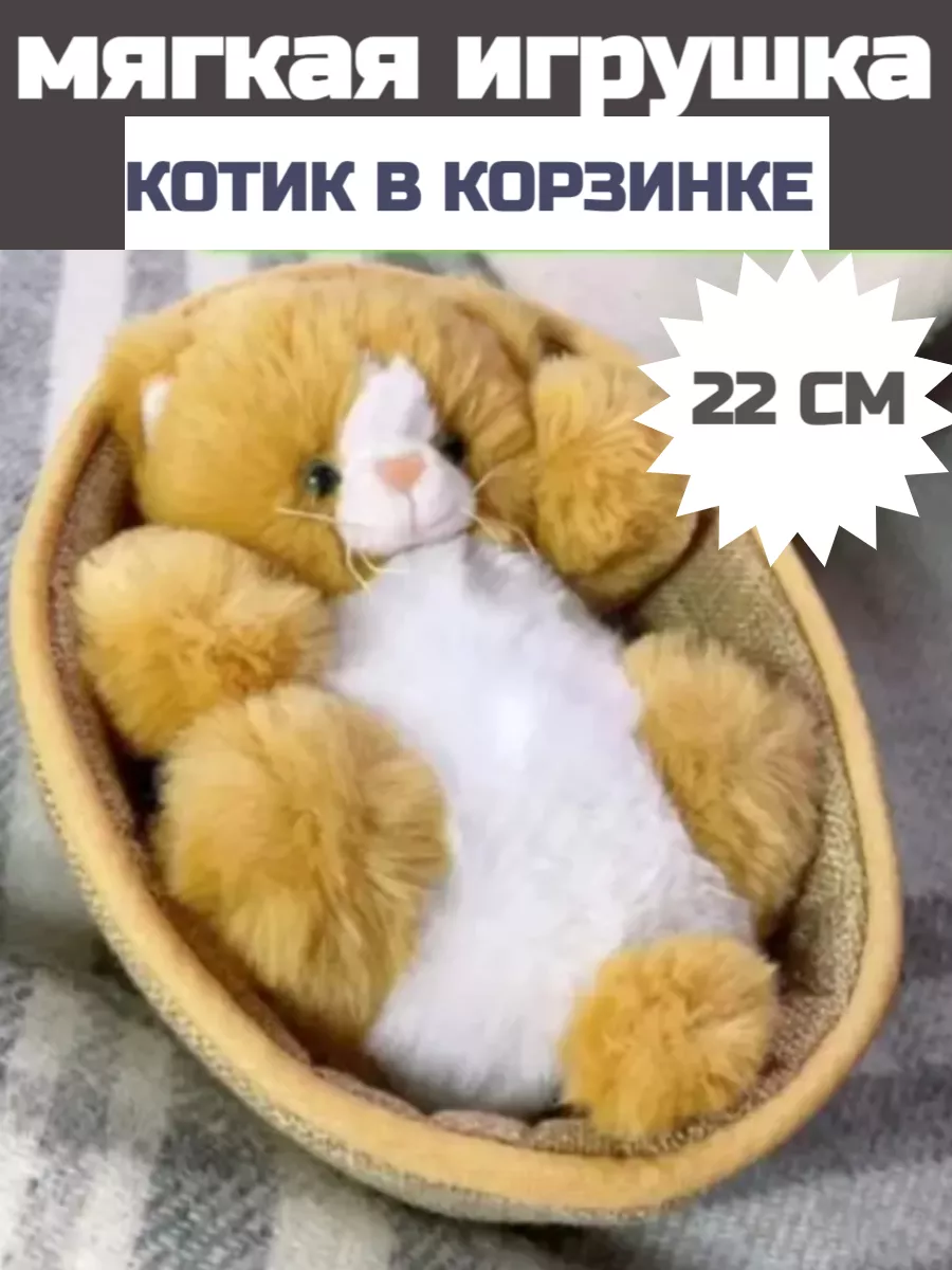 Мягкая игрушка кот в корзине 22 см Мягкий Мир/Игрушки 191702336 купить за  948 ₽ в интернет-магазине Wildberries