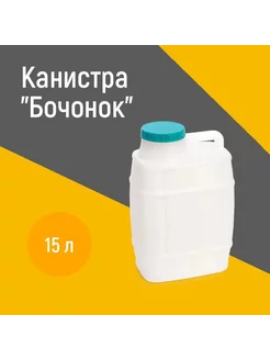 Канистра 15л бочонок Альтернатива 191702484 купить за 579 ₽ в интернет-магазине Wildberries