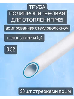 Труба полипропиленовая арм. для отопления d 32, PN25, 20 шт. REFIT 191703179 купить за 4 132 ₽ в интернет-магазине Wildberries