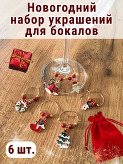 Маркеры-подвески для бокалов новогодние Casa amada 191704782 купить за 465 ₽ в интернет-магазине Wildberries