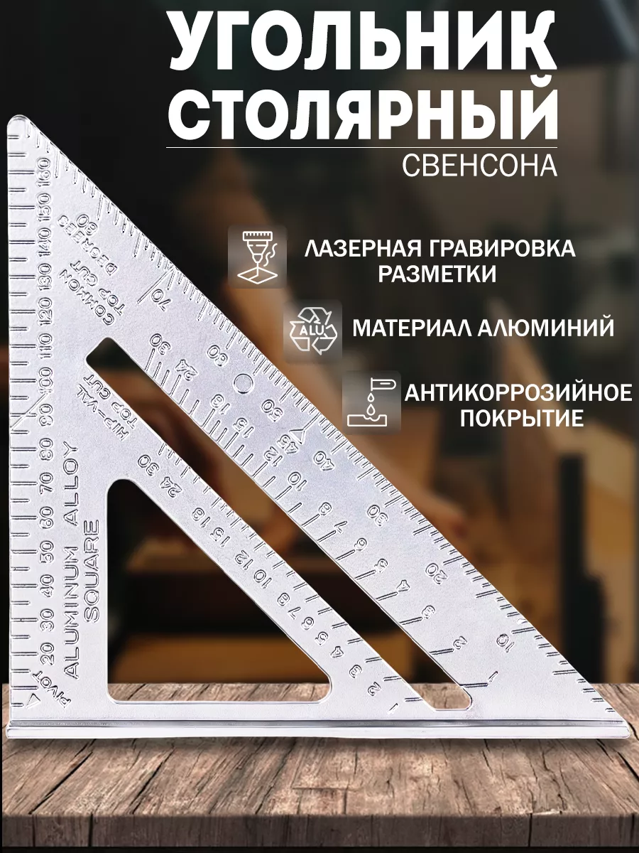 Угольник...