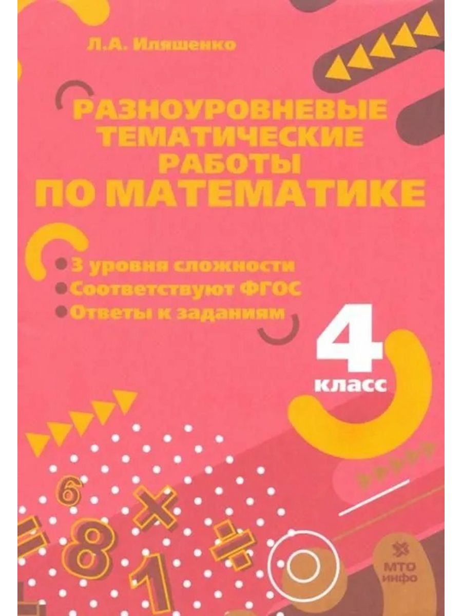 Иляшенко. Разноуровневые работы по математике 4 кл МТО-ИНФО 191706361  купить за 104 ₽ в интернет-магазине Wildberries