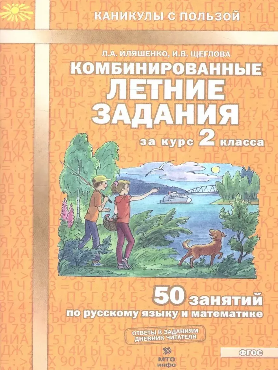 Комбинированные летние задания за курс 2 класса Иляшенко МТО-ИНФО 191706395  купить за 180 ₽ в интернет-магазине Wildberries