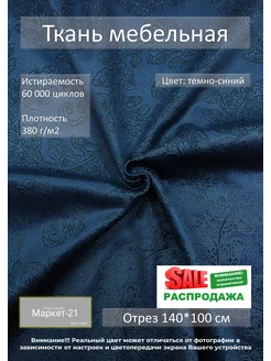 Мебельная ткань Patterns темно-синяя с рисунком отрез 1м Распродажа от Маркет-21 191706408 купить за 459 ₽ в интернет-магазине Wildberries