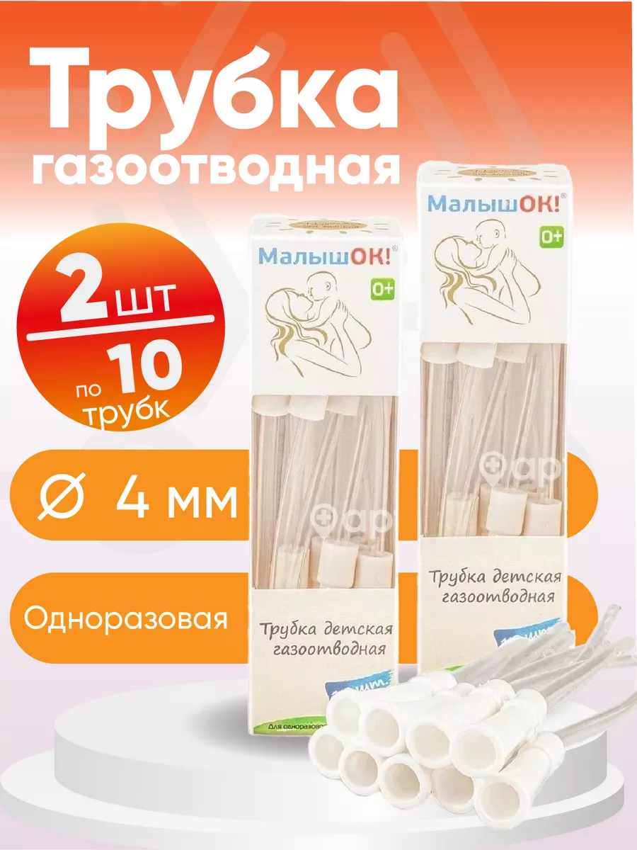 МалышОК! Трубка детская газоотводная, 2 упаковки по 10шт, Комплект