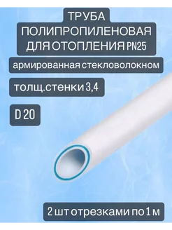 Труба полипропиленовая арм. для отопления d 20, PN25, 2 шт. REFIT 191706696 купить за 258 ₽ в интернет-магазине Wildberries