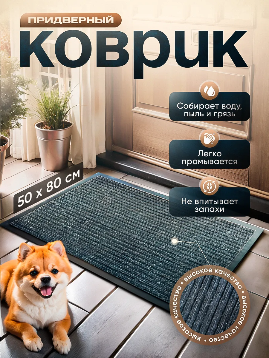 Коврик придверный 50 на 80