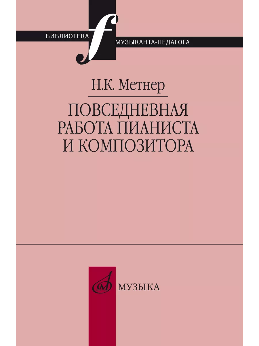 Метнер Н. Повседневная работа пианиста и композитора