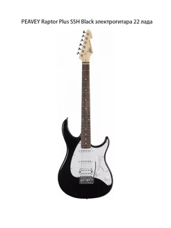 PEAVEY Raptor Plus SSH Black , электрогитара 22 лада PEAVEY 191708538 купить за 27 930 ₽ в интернет‑магазине Wildberries