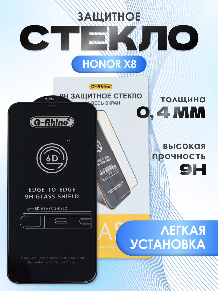 Защитное глянцевое броне стекло на Honor X8 G-Rhino 191709821 купить в  интернет-магазине Wildberries