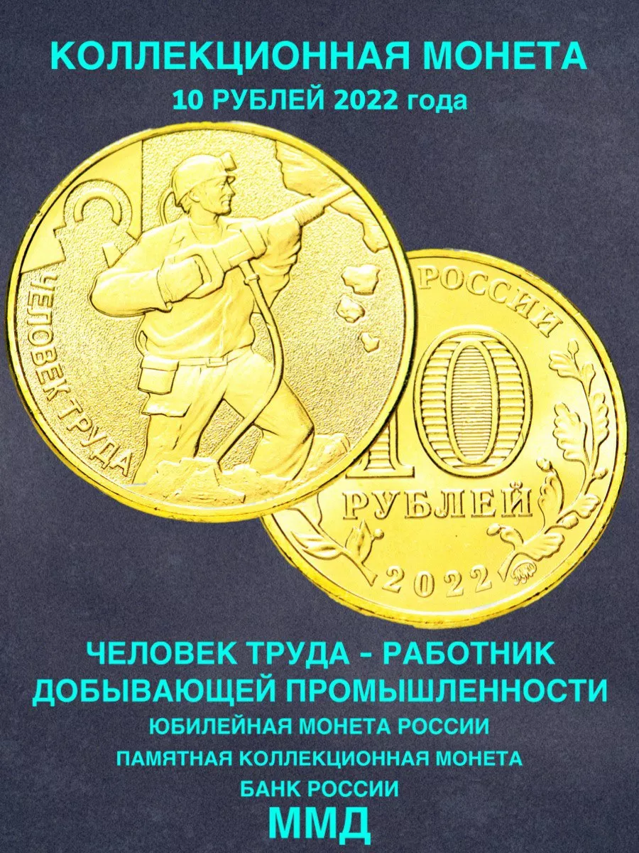 Монета России юбилейная 10 рублей человек труда работник ммд