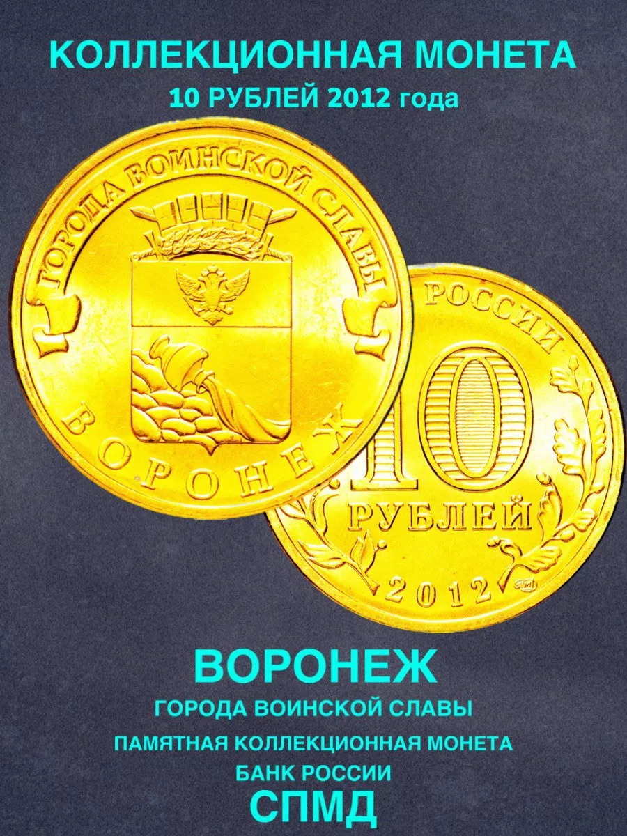 Монета России юбилейная 10 рублей Воронеж спмд 2012 год мужу Монеты и  значки 191711166 купить за 191 ₽ в интернет-магазине Wildberries