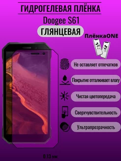 Глянцевая защитная пленка Doogee S61 ПлёнкаONE 191711215 купить за 180 ₽ в интернет-магазине Wildberries