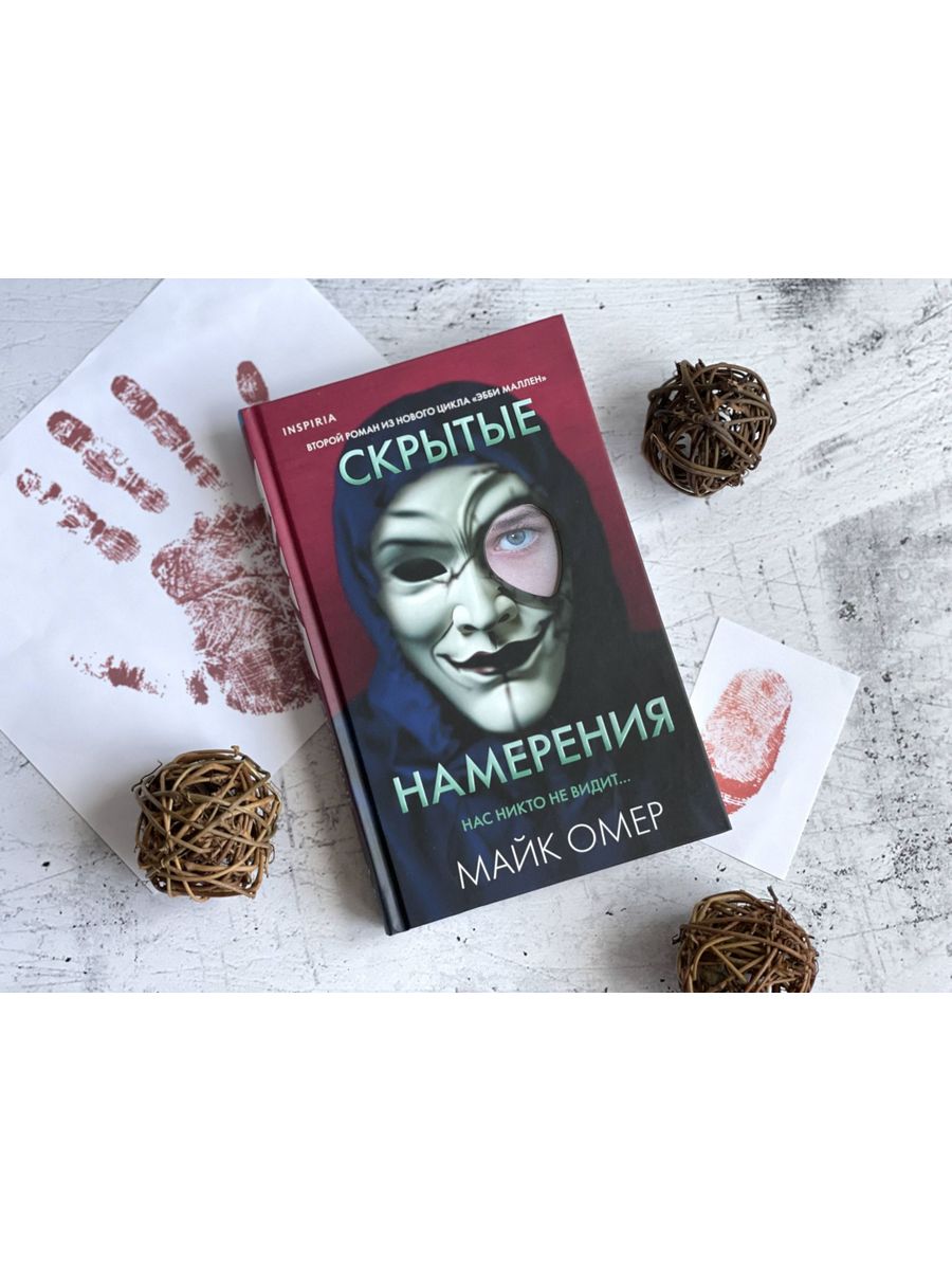 Скрытые намерения книга. Скрытые намерения.