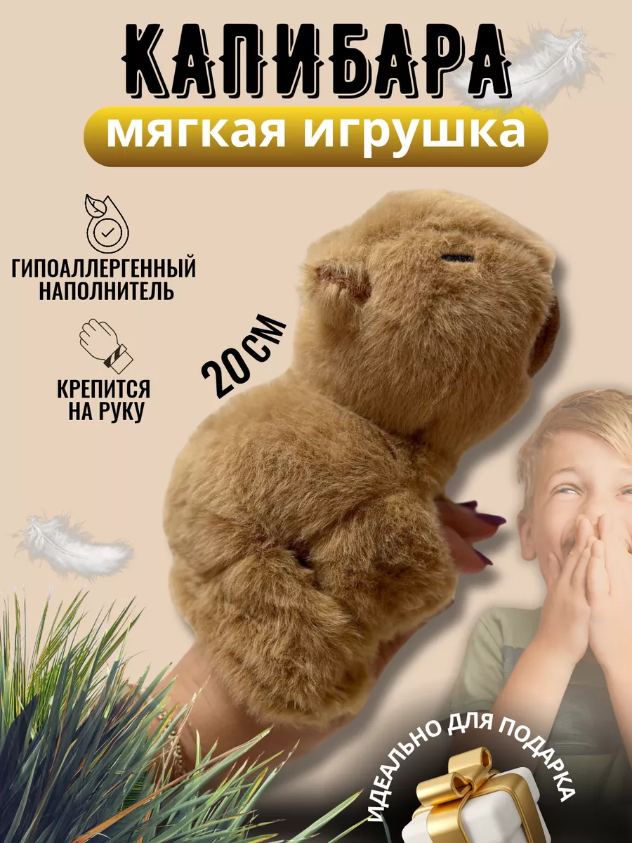 Капибара мягкая игрушка на руку Лисички сестрички 191711504 купить за 492 ₽  в интернет-магазине Wildberries