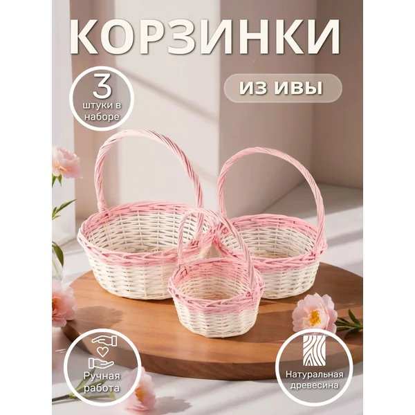 Набор плетеных корзинок