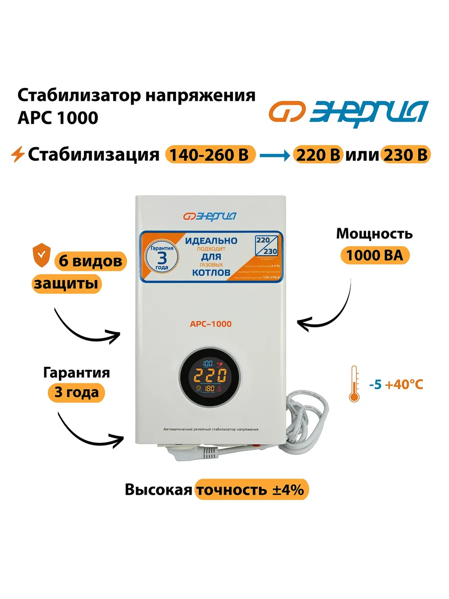 Стабилизатор напряжения Энергия АРС 1000