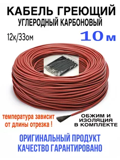 Греющий кабель. Углеродный, инфракрасный, карбоновый. 10м minco heat 191712242 купить за 318 ₽ в интернет-магазине Wildberries