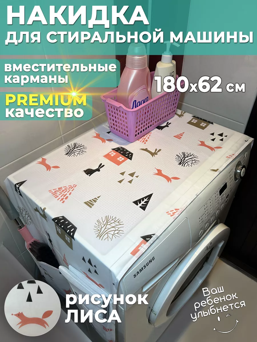 Чехол накидка для стиральной машинки