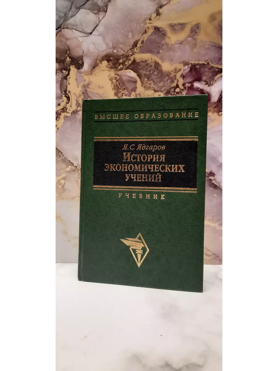 ИНФРА-М История Экономических Учений. Ядгаров Я.С.