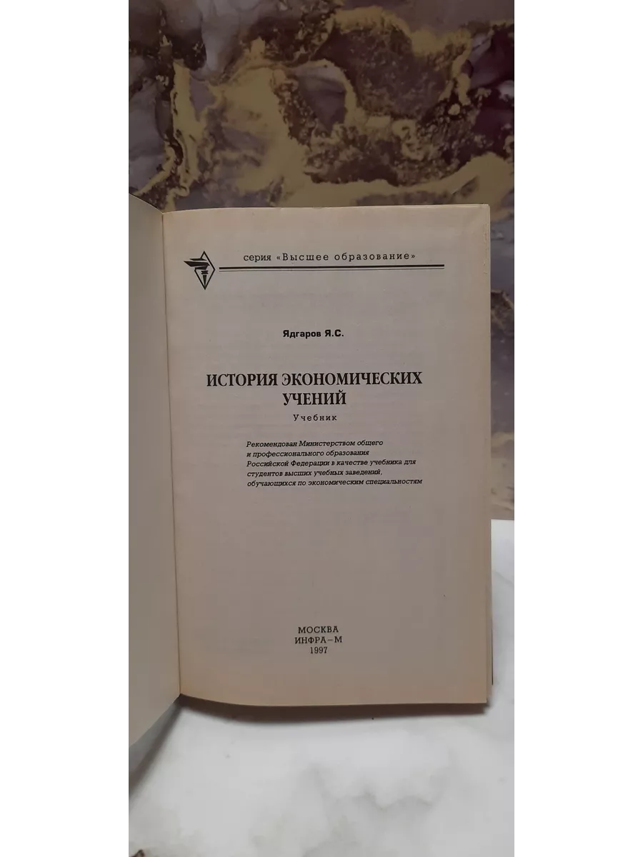 ИНФРА-М История Экономических Учений. Ядгаров Я.С.