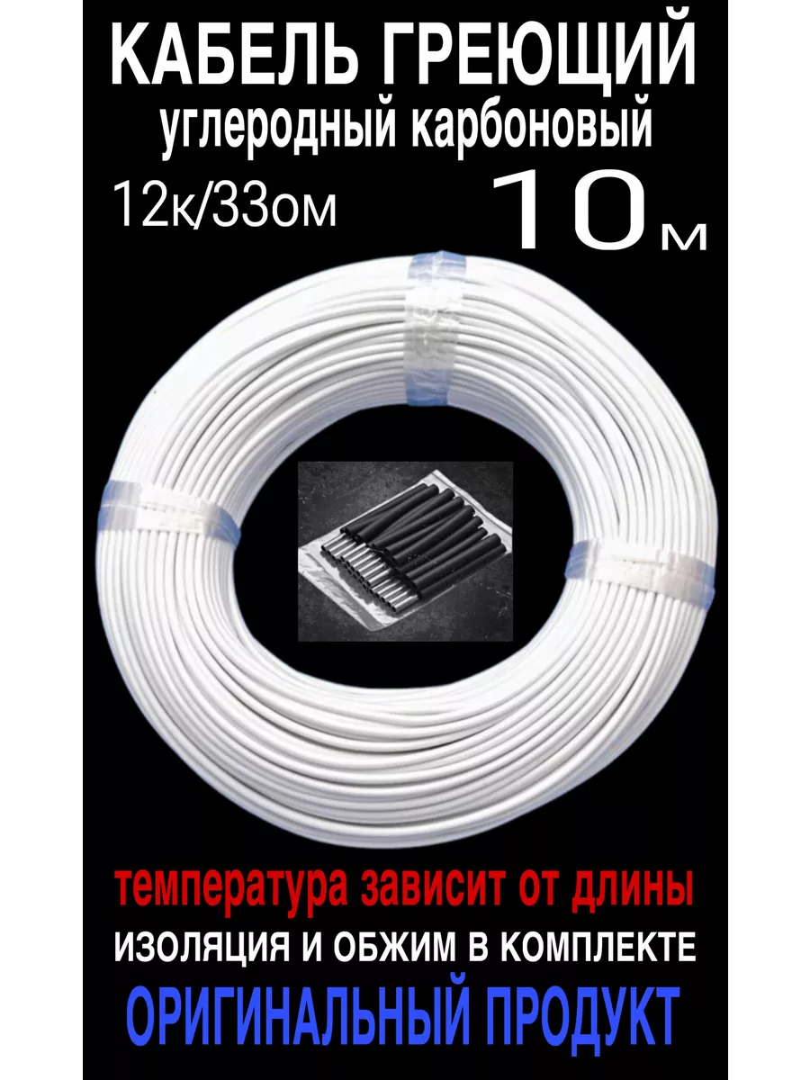 Греющий кабель. Углеродный, инфракрасный, карбоновый. 10 м.
