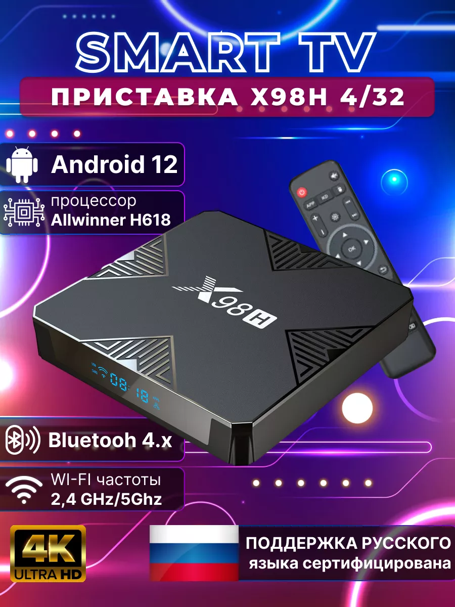 Медиаплеер X98H 4/32 Гб Смарт ТВ приставка Android 12 Vontar 191715998  купить за 2 462 ₽ в интернет-магазине Wildberries